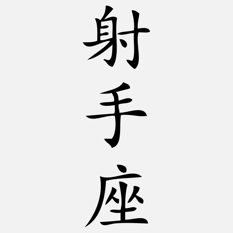Schütze Sternzeichen - China