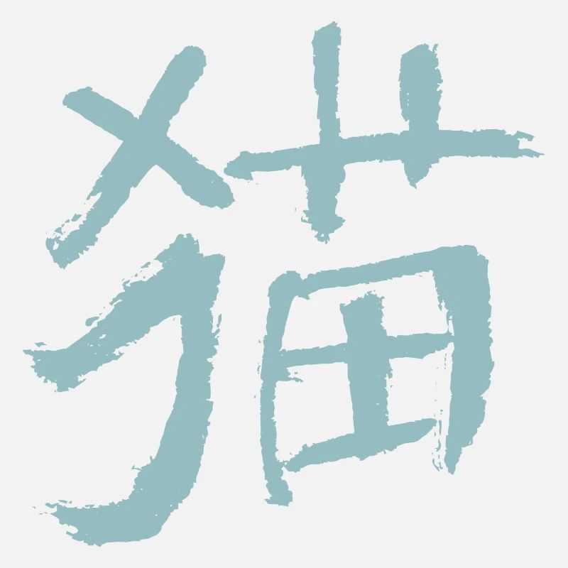 Chat (Mao) - En chinois