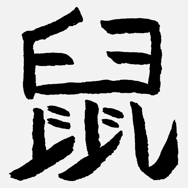 Rat (Chinese)