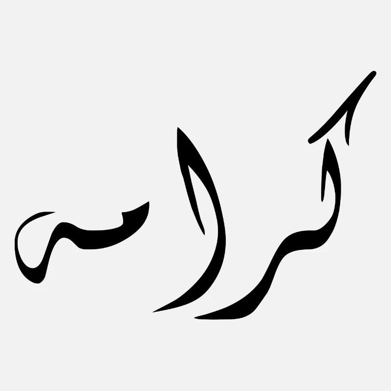 Karama en arabe - dignité