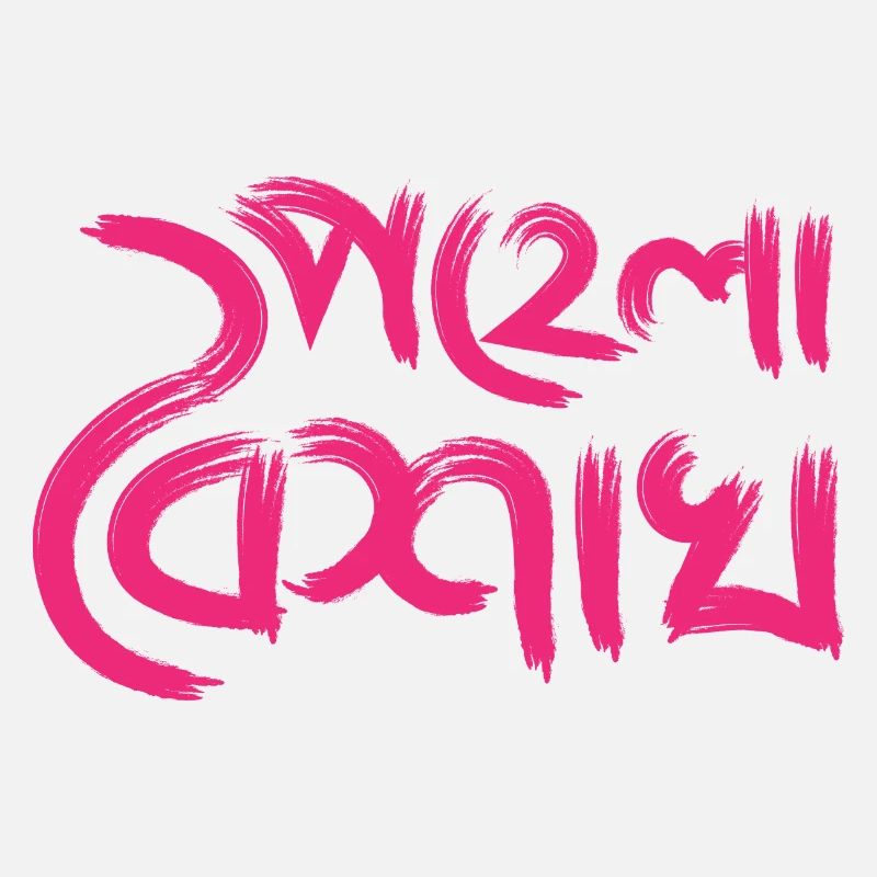 Bengalisches Neujahr Typografie
