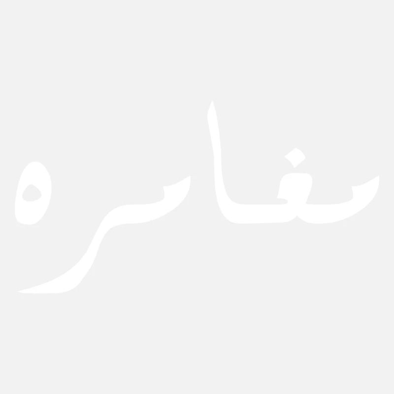Moghamara en arabe - aventure