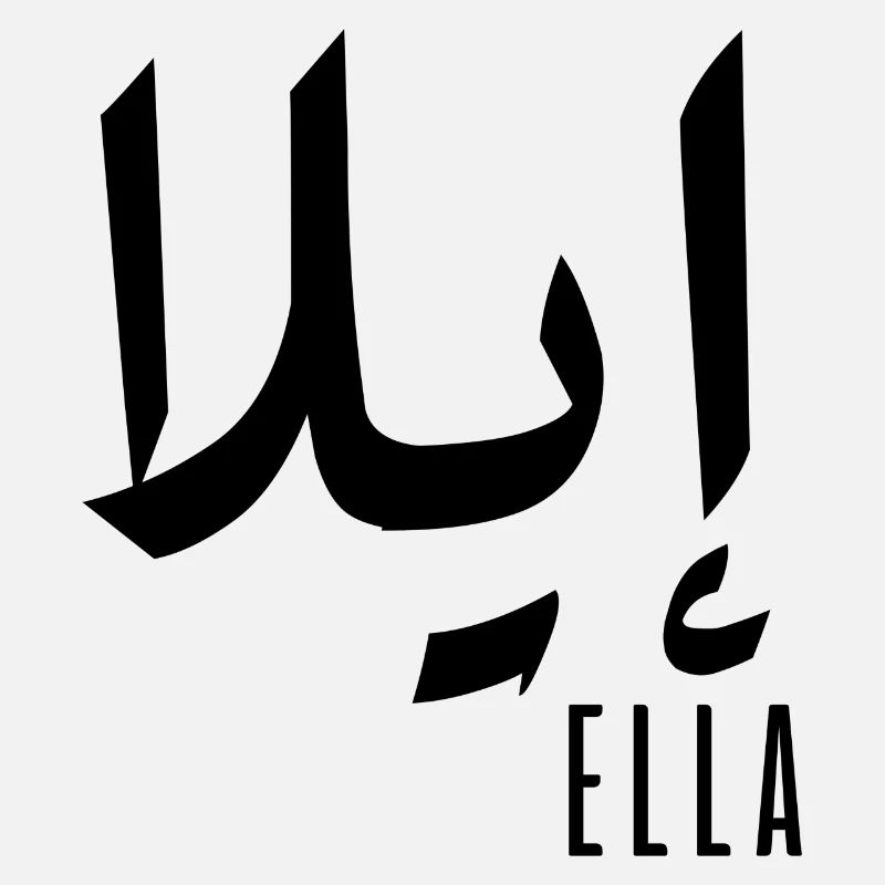 Name Ella auf Arabisch