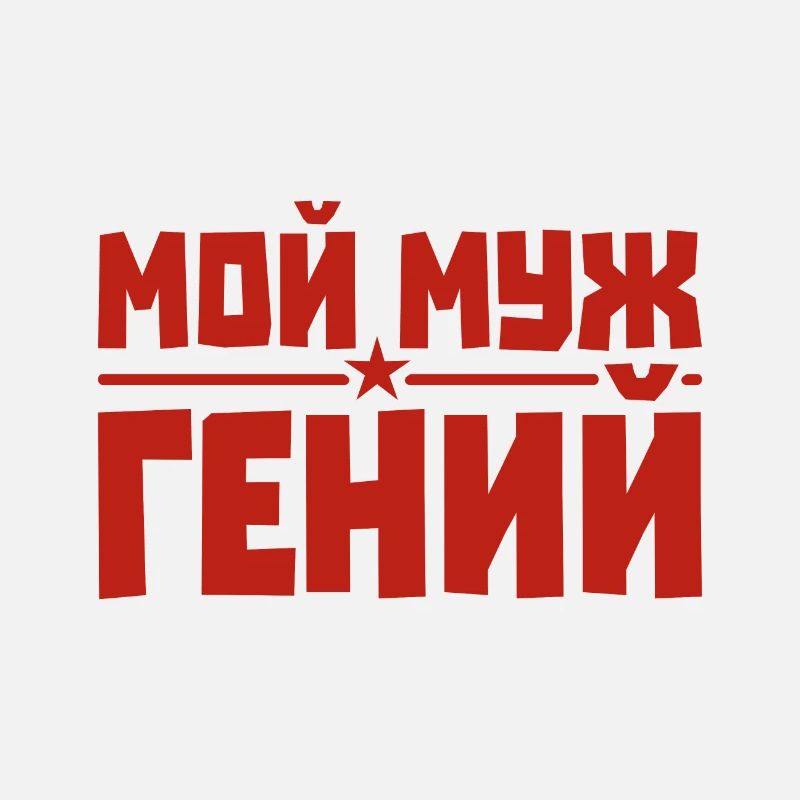Bester Russischer Ehemann Mann der Welt aus