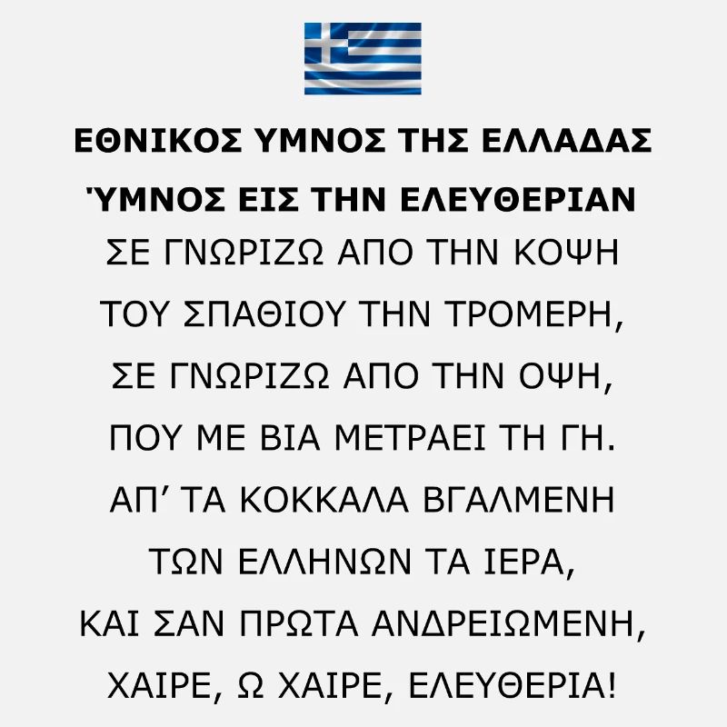 Εθνικοσ υμνοσ τησ ελλαδασ: Ύμνοσ εισ την ελευθερια