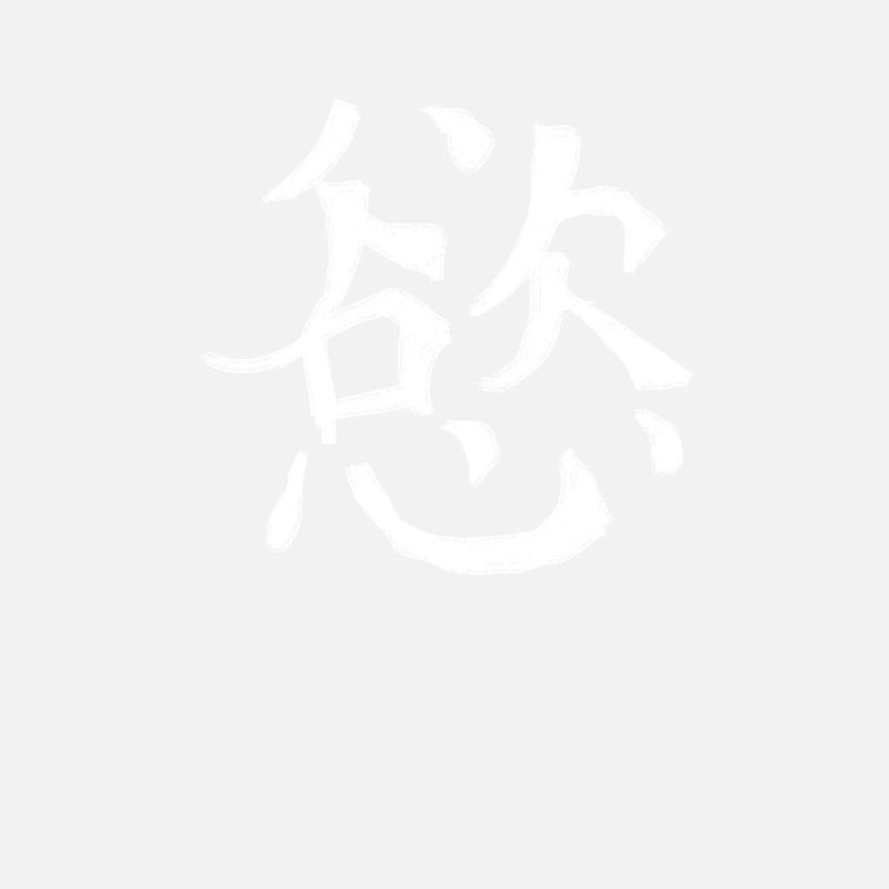 Desire Chinese Script Character Symbol
