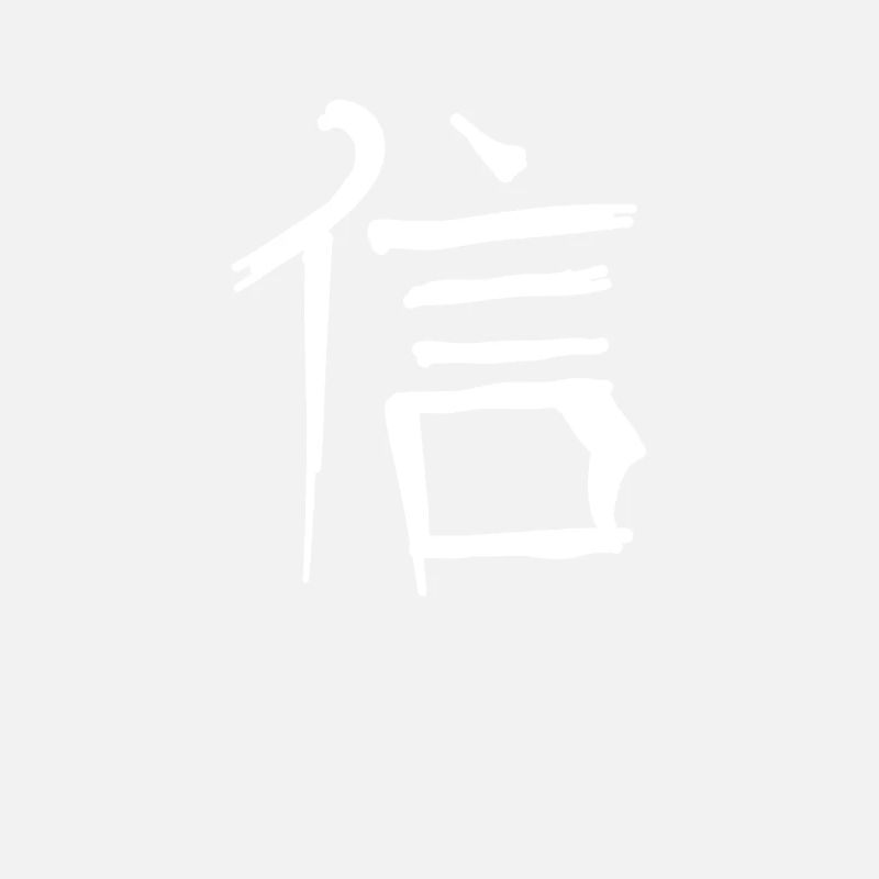 Faith Chinese Script Character Symbol