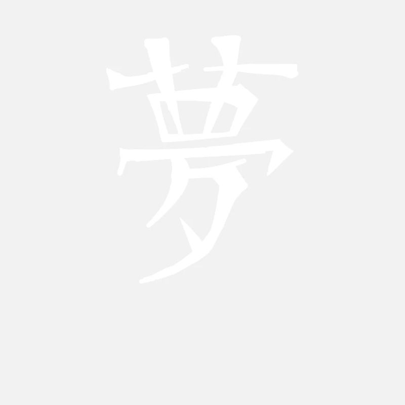 Dream Chinese Script Character Symbol