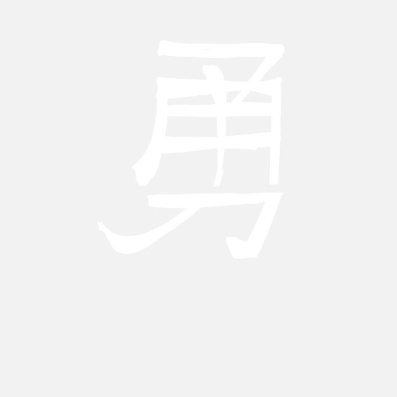 Courage Chinese Script Character Symbol