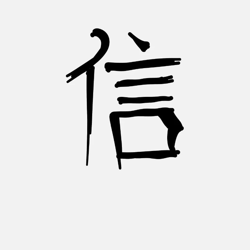 Faith Chinese Script Character Symbol