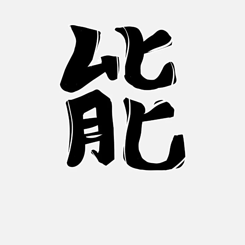 Energy Chinese Script Character Symbol