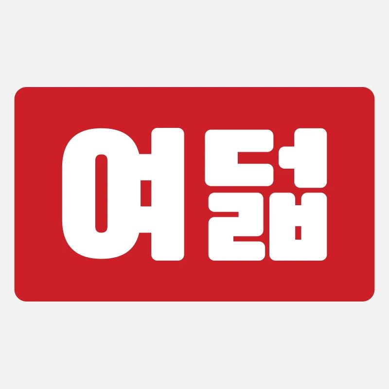 Korean Number 8 Eight 여덟 【Yeodeol】 Hangul