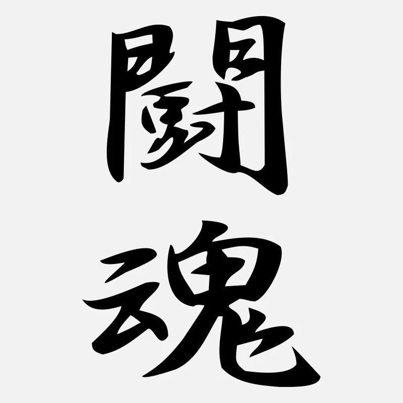 Kampfgeist-Kanji