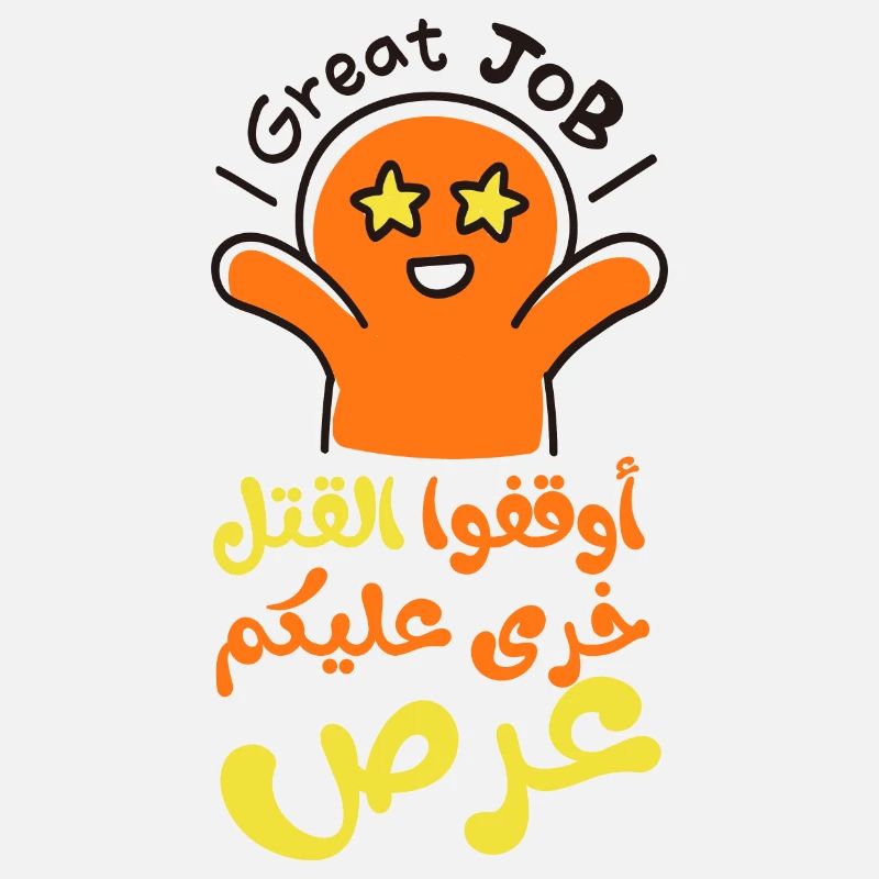 Stop the killing, أوقفوا القتل خرى عليكم عرص