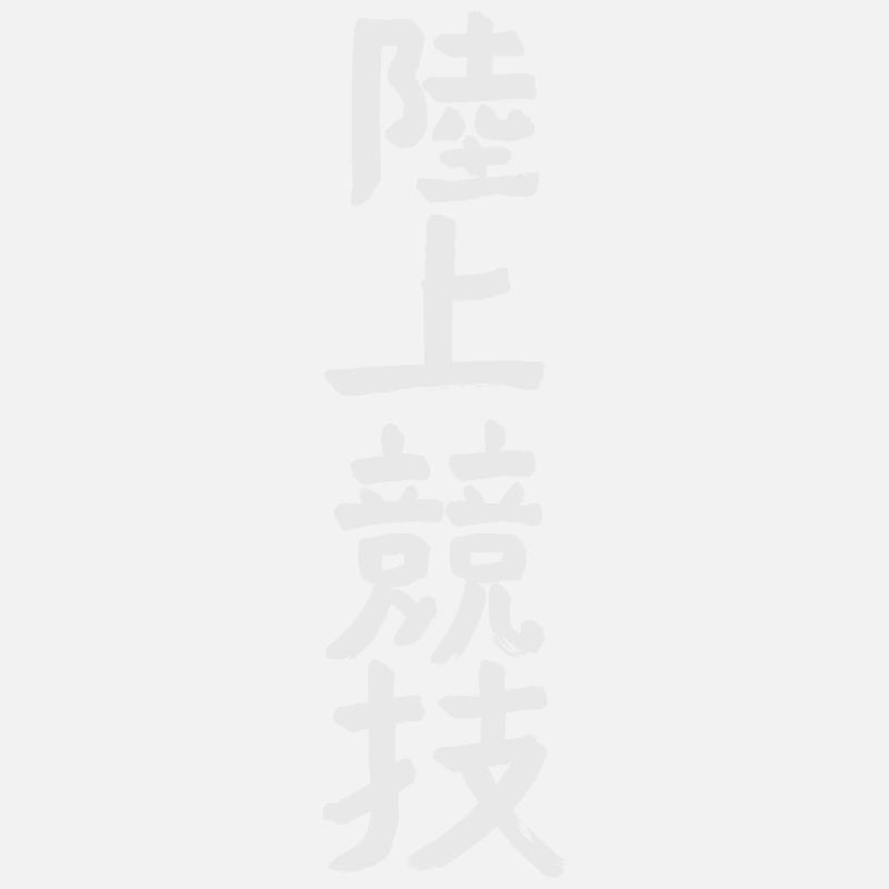 Leichtathletik KANJI