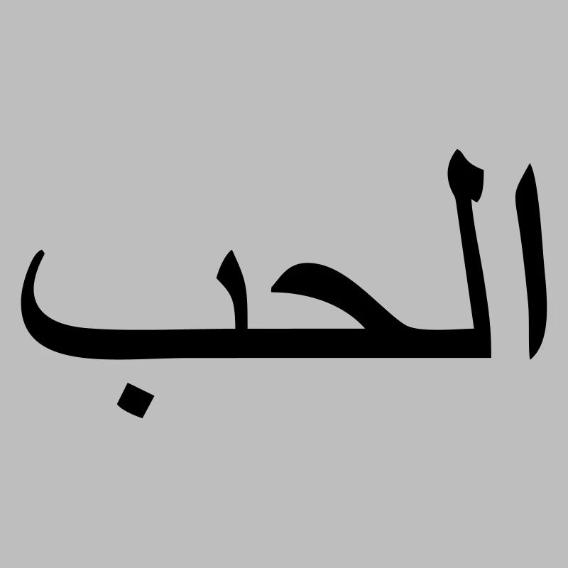 Love, Arabic script