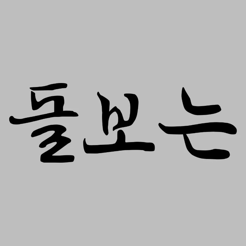 Empathetic - Langue coréenne
