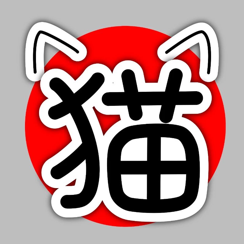 猫, Neko, Chat