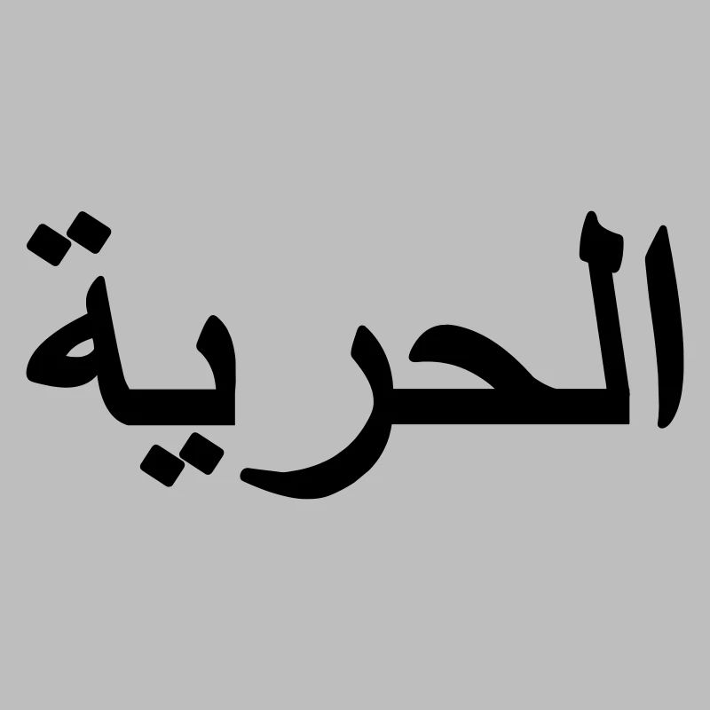 Signe de liberté arabe