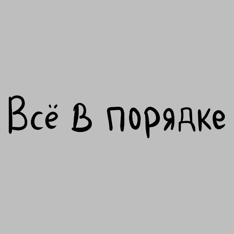 Everything is fine - Всё в порядке