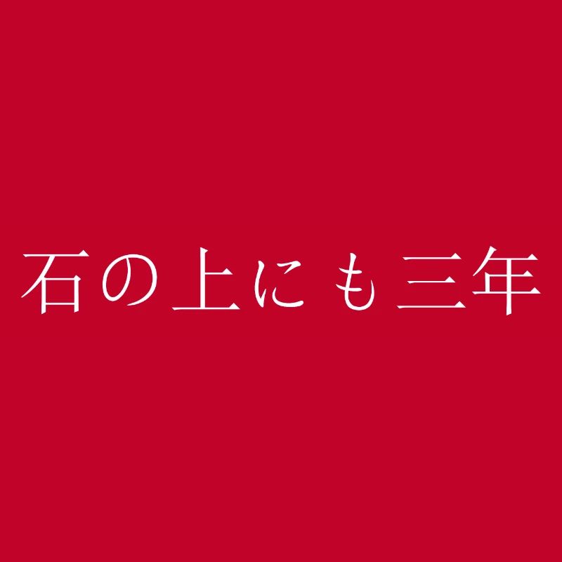 Perseverance prevails through Japanese script