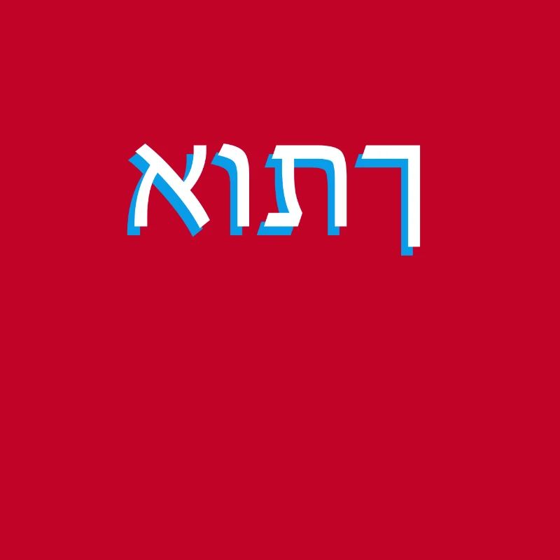 Hebrew script אותך