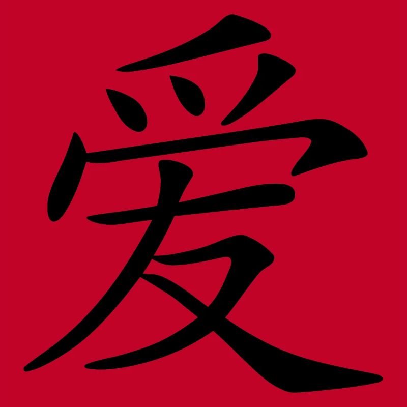 aimer caractère écrit chinois (c.)