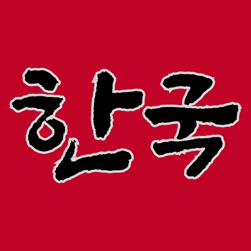 Corée, Hangouk, Hangul, écriture coréenne, appel coréen
