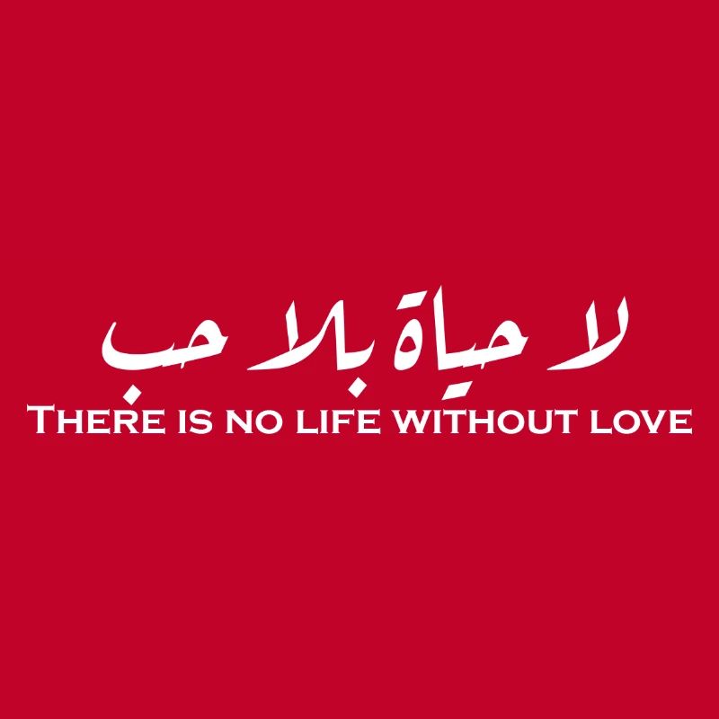 لا حياة بلا حب