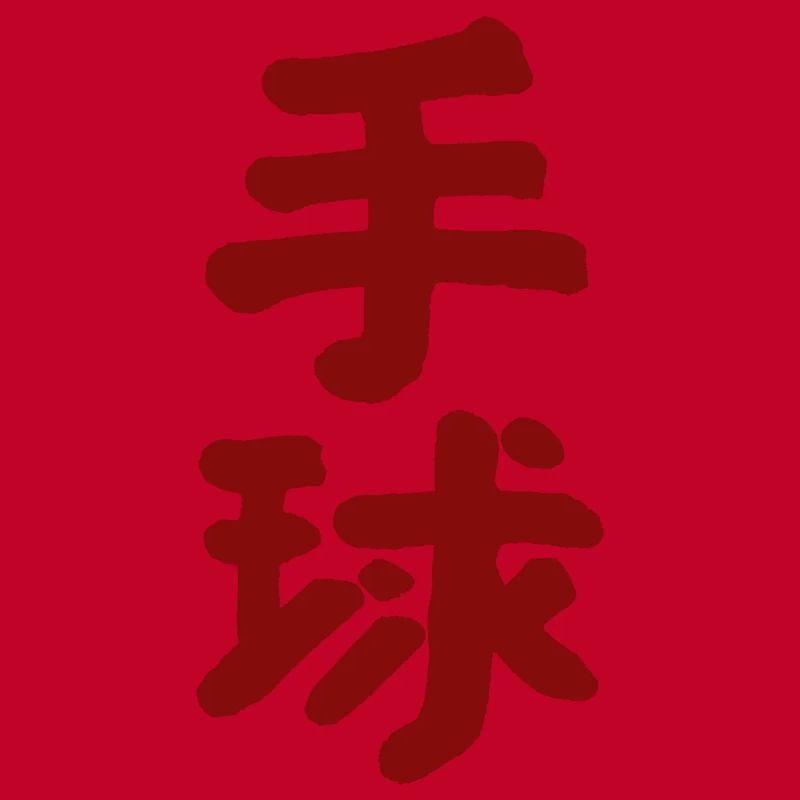 Handball - Chinesisch