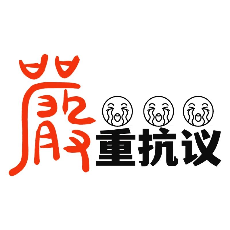 严重抗议protest