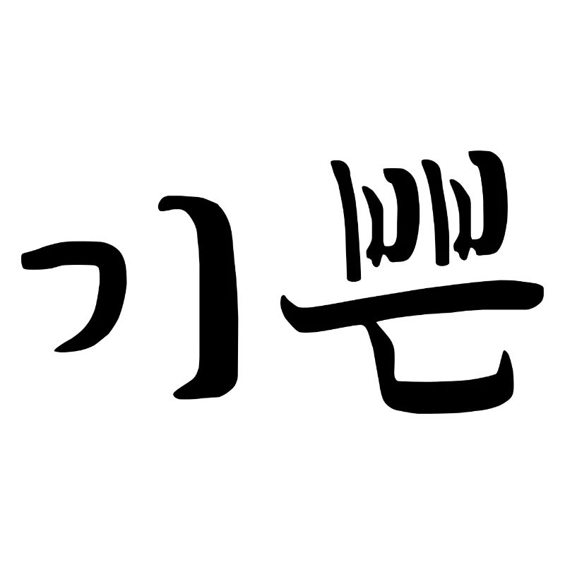 Satisfait - Langue coréenne