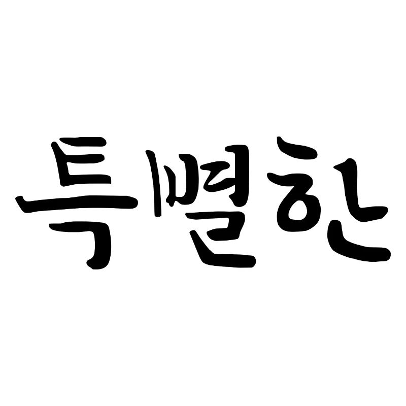 Spécial, Exceptionnel - Coréen