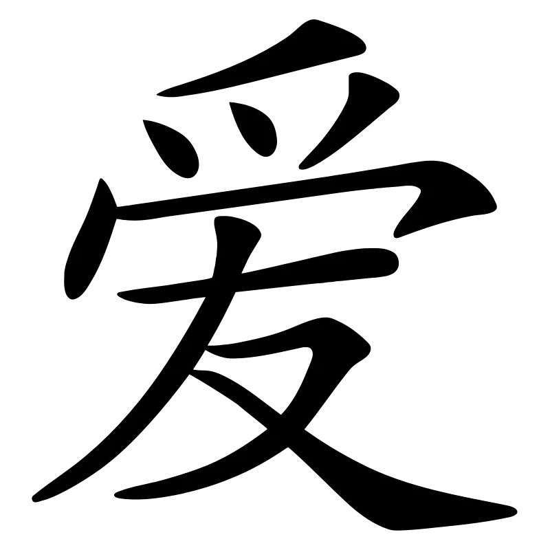 aimer caractère écrit chinois (c.)