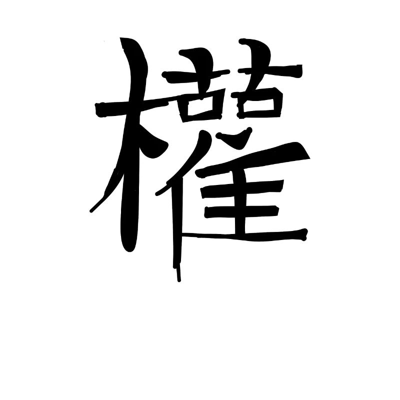 Makes Chinese script character symbol