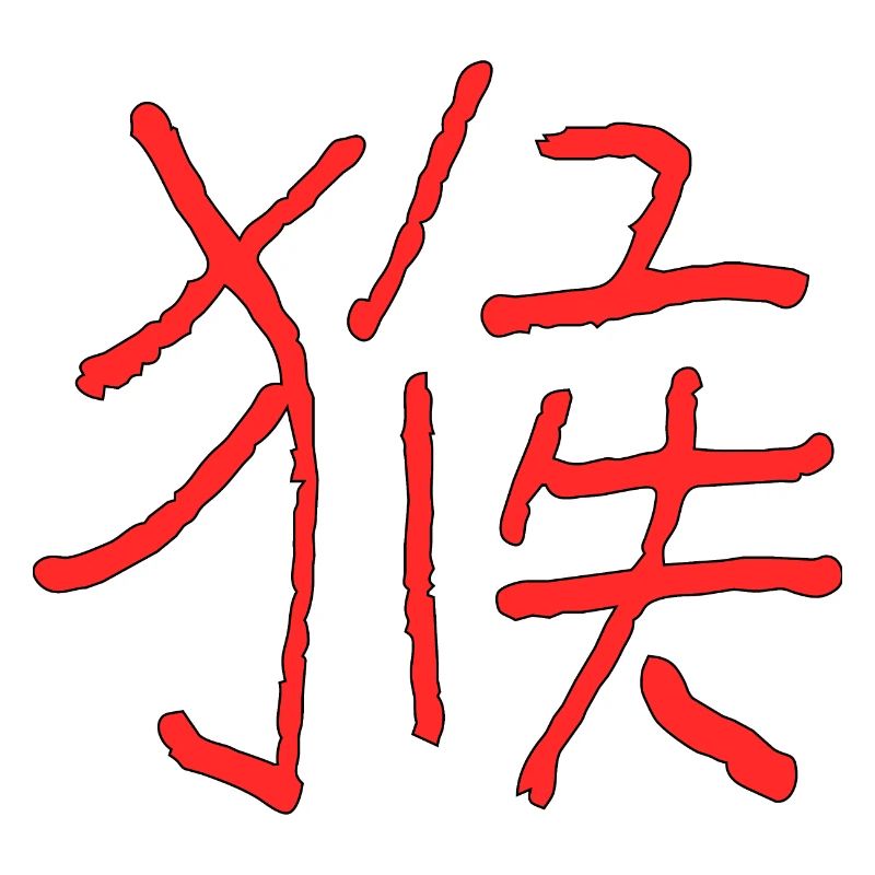 Monkey (Zodiac) Chinese Sign