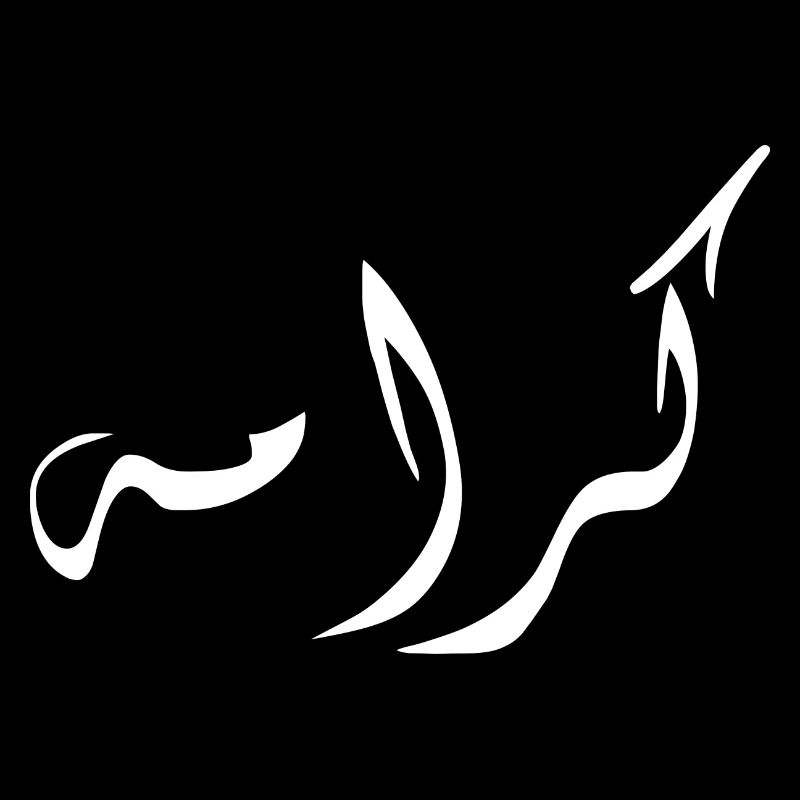 Karama in Arabic - dignity