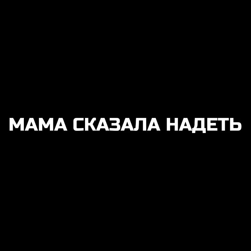 Funny text 'Mom said to put it on' in Russian