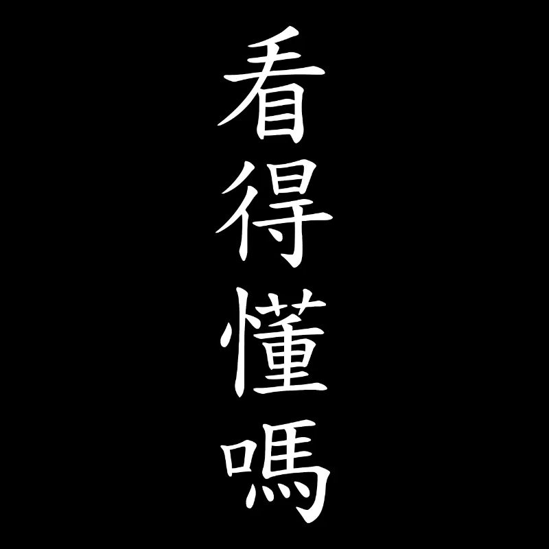 Pouvez-vous lire ceci? Drôle de slogan de caractère chinois
