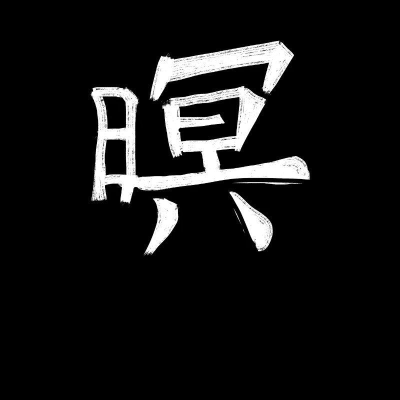 Honor Chinese Script Character Symbol