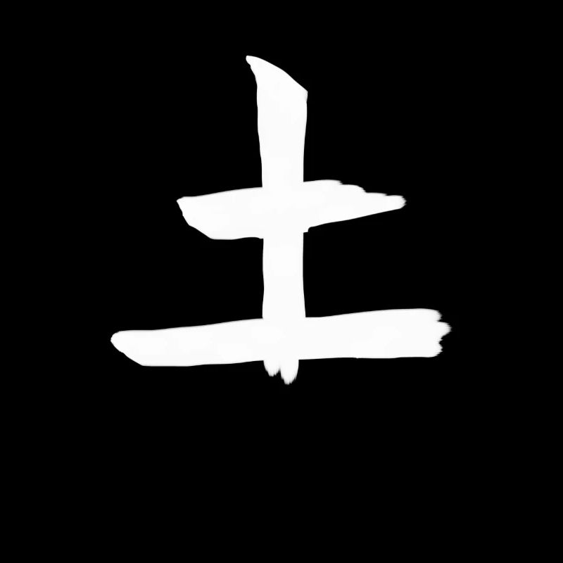 Earth Chinese Script Character Symbol
