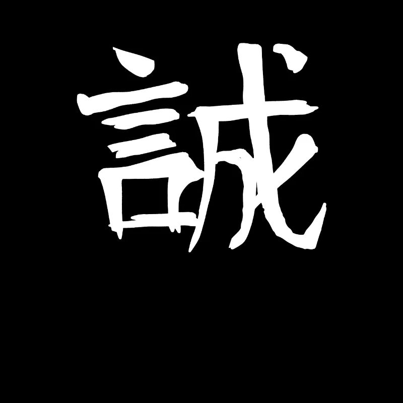 Honesty Chinese Script Character Symbol