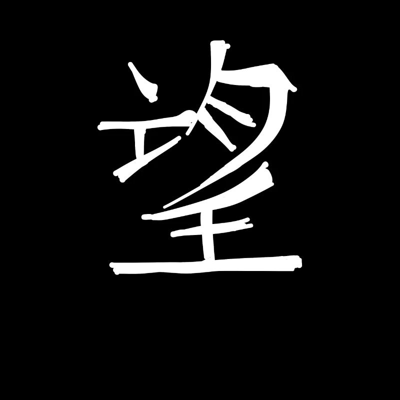 Hope Chinese Script Character Symbol