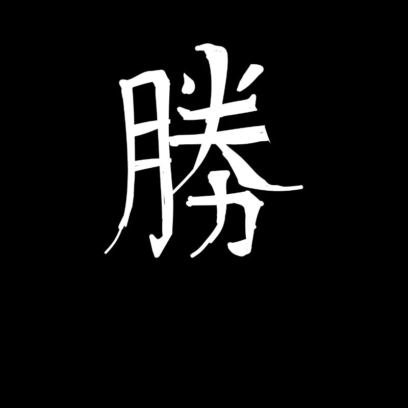 Victory Chinese Script Character Symbol