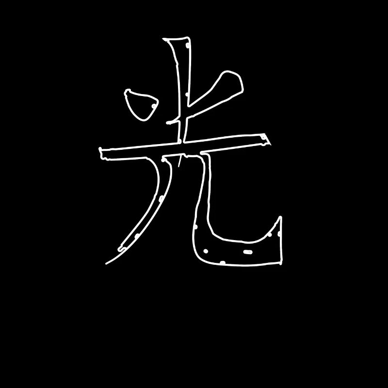 Purity Chinese Script Character Symbol