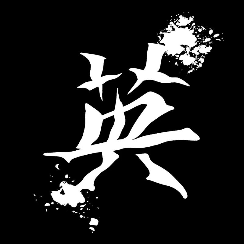 geschenkidee chinesisch, kanjizeichen „Mut“