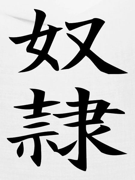 Dorei - chinesisch Sklave / slave