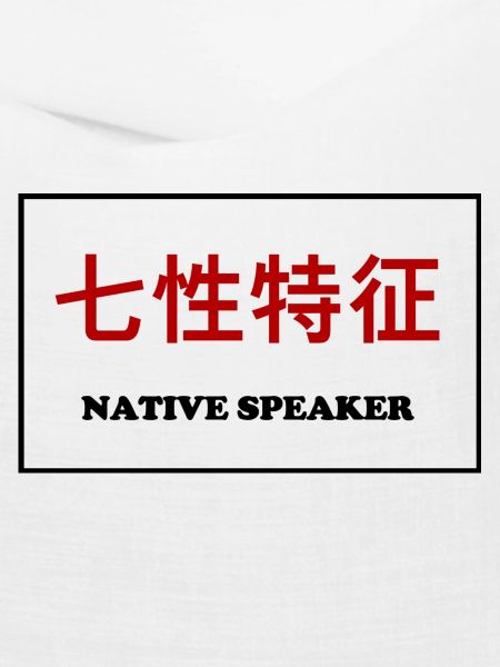 Native Speaker, Chinesisch