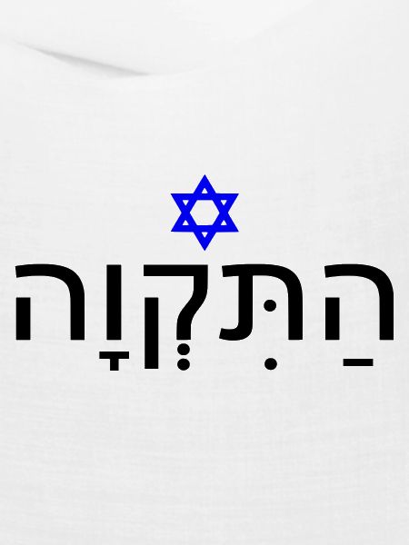 Hatikvah - התקווה