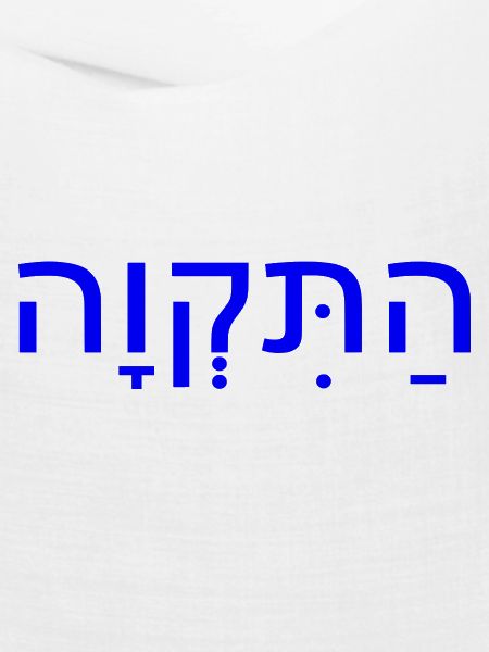 Hatikvah